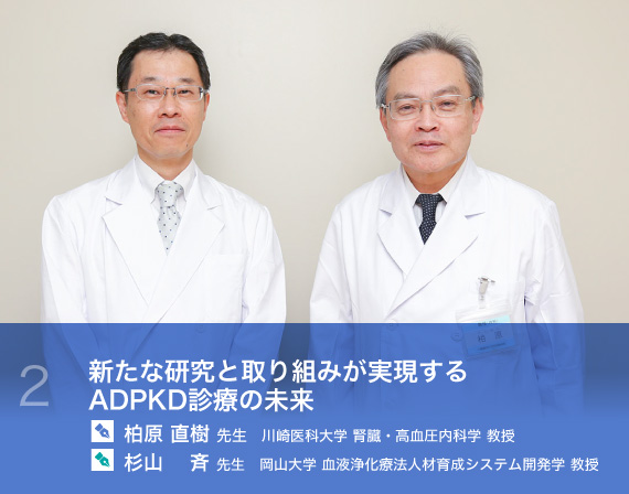 腎臓病専門医によるコラム 柏原 直樹先生 Adpkd Jp 多発性嚢胞腎についてよくわかるサイト 大塚製薬