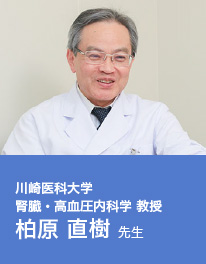 川崎医科大学　腎臓・高血圧内科学 教授　柏原直樹先生