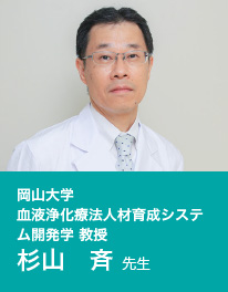 岡山大学　血液浄化療法人材育成システム開発学 教授　杉山斉先生