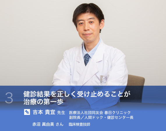 16 健診結果を正しく受け止めることが治療の第一歩　吉本 貴宜 先生