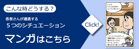 患者さんが遭遇する5つのシチュエーション。マンガはこちら