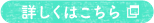 詳しくはこちら