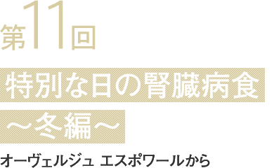 第11回 特別な日の腎臓病食〜冬編〜 オーヴェルジュ エスポワールから