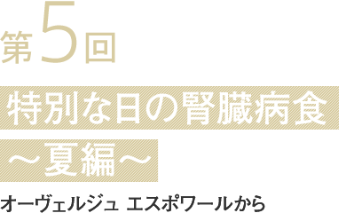 第5回 特別な日の腎臓病食〜夏編〜