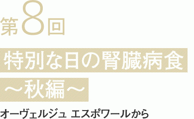 第8回 特別な日の腎臓病食〜秋編〜