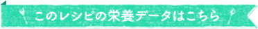 このレシピの栄養データはこちら