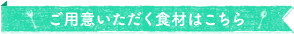 ご用意いただく食材はこちら