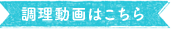 調理動画はこちら