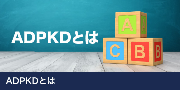 常染色体優性多発性嚢胞腎(ADPKD)とは