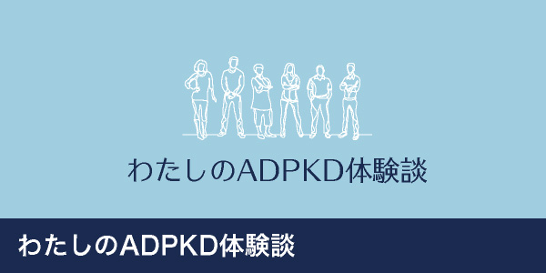 わたしの常染色体優性多発性嚢胞腎(ADPKD)体験談