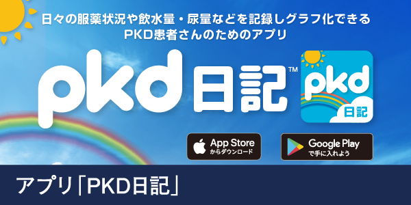 「PKD日記」は、PKD患者さんの治療にお役立ていただけるアプリです。