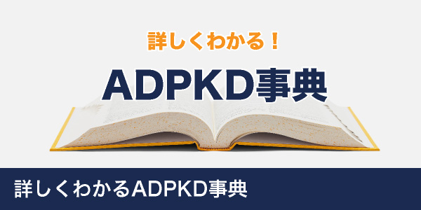 詳しくわかる常染色体優性多発性嚢胞腎(ADPKD)事典