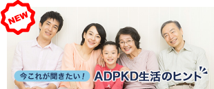 今これが聞きたい!ADPKD生活のヒント