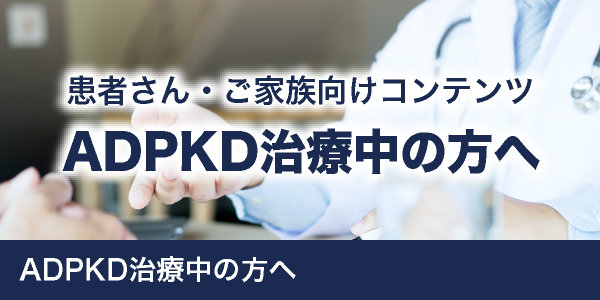 ADPKD治療中の方へ