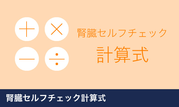 腎臓セルフチェック計算式