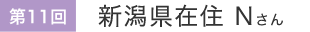 第11回 新潟県在住Nさん