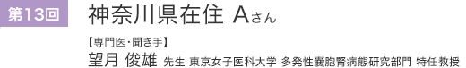 第13回 神奈川県在住Aさん
