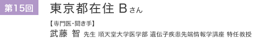 第15回 東京都在住Bさん