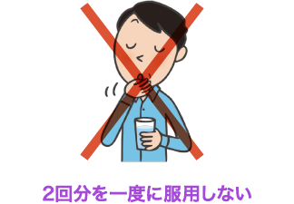 2回分を一度に服用しない