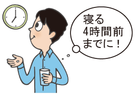 寝る4時間前までに
