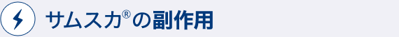 サムスカ(R)の副作用