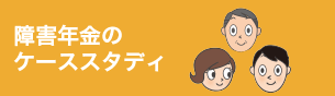 障害年金のケーススタディ