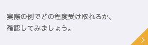 実際の例でどの程度受け取れるか、確認してみましょう。