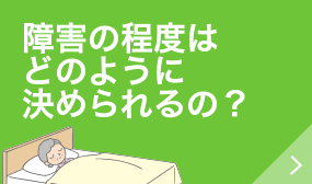 障害の程度はどのように決められるの?