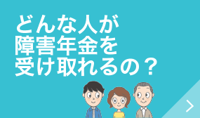 どんな人が障害年金を受け取れるの?