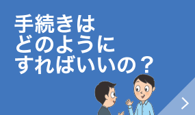 手続きはどのようにすればいいの?