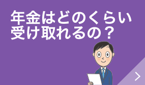 年金はどのくらい受け取れるの?