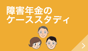 障害年金のケーススタディ